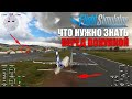 Microsoft Flight Simulator 2020 - Что нужно знать Перед Покупкой Симулятора?