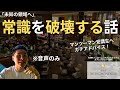 【未知の領域へ】常識を破壊する話:マンツーマン受講生へアドバイス(※音声のみ)