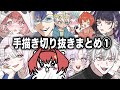手描き切り抜きまとめ　その１【にじさんじ】