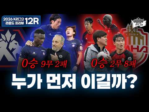 이제는 진짜 한번 이길 때 됐어 | 2026 K리그2 12라운드 프리뷰