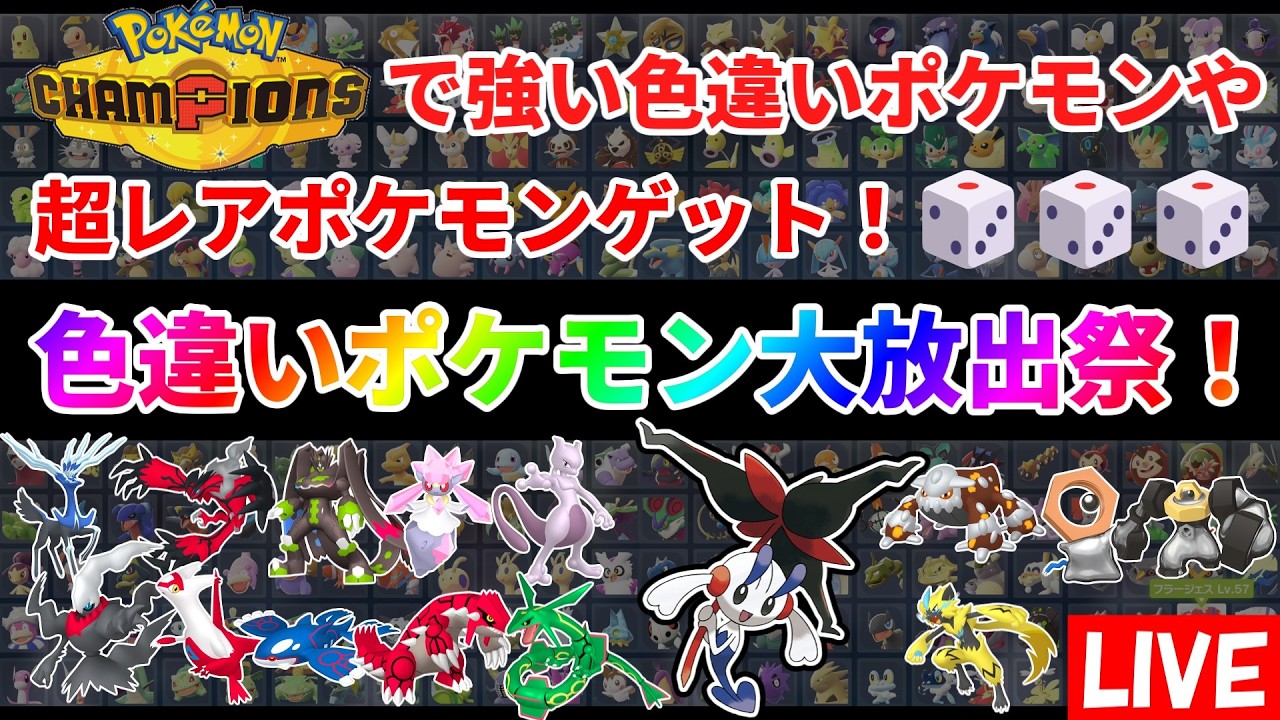 ポケモンZA】色違いポケモン大放出祭！AZフラエッテ他伝説幻、準伝説色