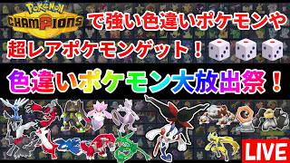 ポケモンZA】色違いポケモン大放出祭！AZフラエッテ他伝説幻、準伝説色