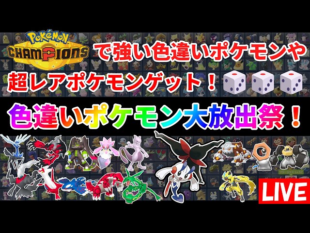ポケモンZA】色違いポケモン大放出祭！AZフラエッテ他伝説幻、準伝説色