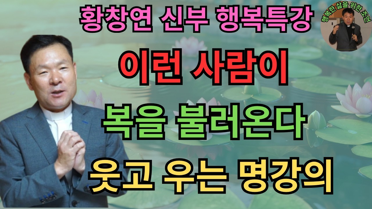 이런 사람과 엮이지 마세요ㅣ좋은 인연이 좋은 길을 연다ㅣ황창연신부님최근강의ㅣ황창연신부행복특강 l 명언ㅣ지혜 l 지혜의 말씀ㅣ인생조언