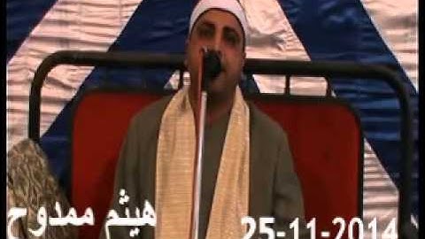 الشيخ محمد الخياط سورة النساء البيروم=فاقوس 25=11=2014تقديم ش مصطفي وهدان تسجيلات هيثم ممدوح