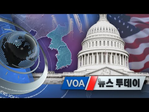 [VOA 뉴스 투데이] 2021년 1월 1일
