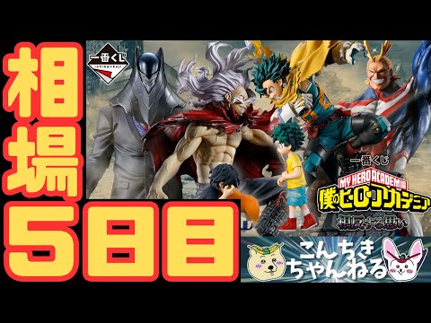 5日目相場『一番くじ 僕のヒーローアカデミア 相反する思い』僕