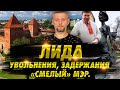 Лида // Увольнения, задержания и «смелый» мэр // Регионы Беларуси