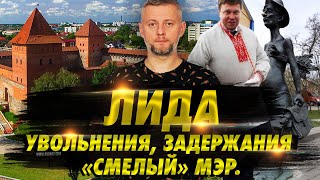 Лида // Увольнения, задержания и «смелый» мэр // Регионы Беларуси
