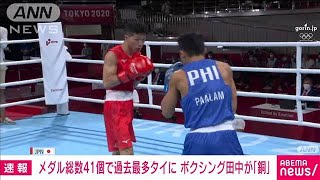 ボクシングで田中亮明が銅　日本のメダル最多タイに(2021年8月5日)
