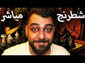 شنننننننطرنج على الهواء مباشرة Lichess Org 