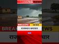 07 जून आज राजस्थान की बड़ी खबरें #rajasthan #RaiasthanNews #RajasthanMonsoon #Weather  #Barish