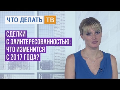 Юрист Live. Сделки с заинтересованностью: что изменится с 2017 года?