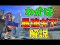 絶対にこのギアを付けろ!S+50わかばシューター使いが教えるわかば最強ギア解説!【スプラトゥーン3】