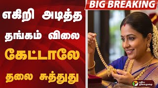 #BIGBREAKING: எகிறி அடித்த தங்கம் விலை.. கேட்டாலே தலை சுத்துது | GOLD RATE
