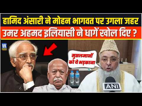 Hamid Ansari ने Mohan Bhagwat पर उगला जहर उमर Umer Ahmed Ilyasi ने धागें खोल दिए ?