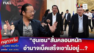 Download Lagu “ฮุนเซน” สั่นคลอนหนักอำนาจเบ็ดเสร็จเอาไม่อยู่…? | คลุกวงใน ถามตรง ถามจริง | 25 ส.ค. 68 MP3 Download Lagu “ฮุนเซน” สั่นคลอนหนักอำนาจเบ็ดเสร็จเอาไม่อยู่…? | คลุกวงใน ถามตรง ถามจริง | 25 ส.ค. 68 MP3