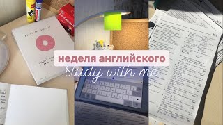 Учу английский всю неделю // study with me