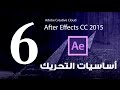 #6 أساسيات في تحريك العناصر :: كورس تعلم برنامج الافتر ايفكت :: Adobe After Effects CC 2015