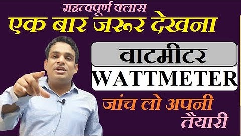 Wattmeter | वाटमीटर | By Manish Lakhera sir | Lecture 1