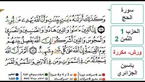 سورة الحج - الحزب 1- الثمن 2 - ياسين الجزائري - ورش - مكررة