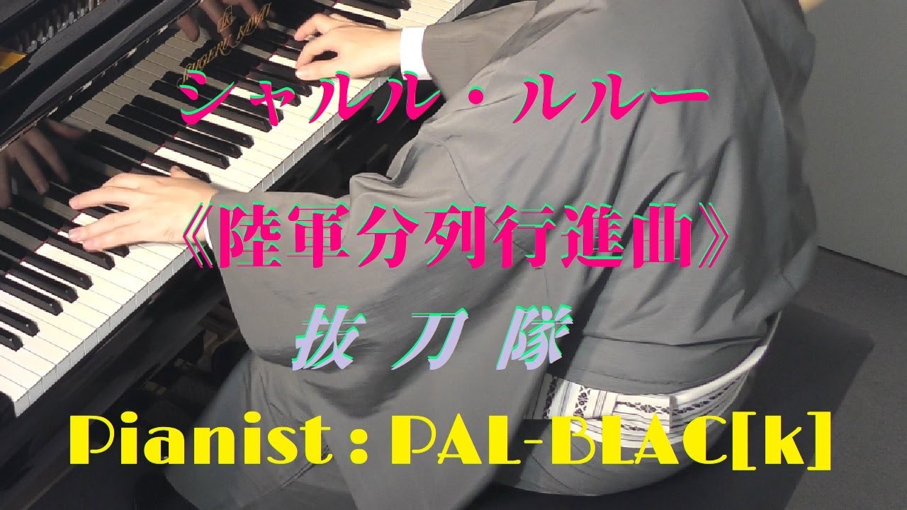 シャルル・ルルー作曲  陸軍分列行進曲（抜刀隊）　ピアノ版 - Charles Leroux  Japanese Army March (Drawn-Sword Regiment) for piano