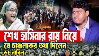 শেখ হাসিনার রায় নিয়ে চাঞ্চল্যকর তথ্য দিলেন ডা.  নাবিল | Dr Nabil Motivational Speech | Sheikh Hasina