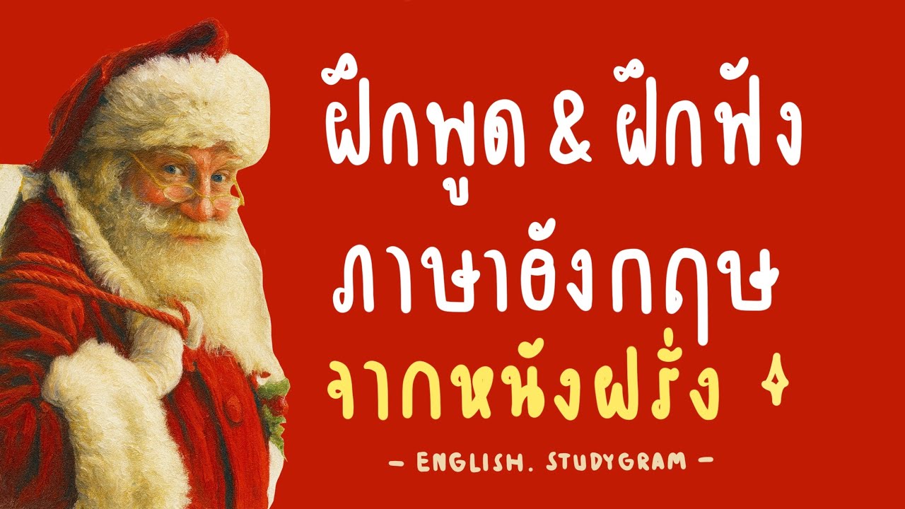  ฝึกพูดฝึกฟังภาษาอังกฤษ จากหนังฝรั่ง | แจกฟรีไฟล์ PDF | ENGLISH.STUDYGRAM