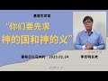 20230224 - 每日｜“你们要先求神的国和神的义”