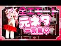 【Bite By Night】全エモートの元ネタ一気見❣やばたにえん♡(サバイバー編)