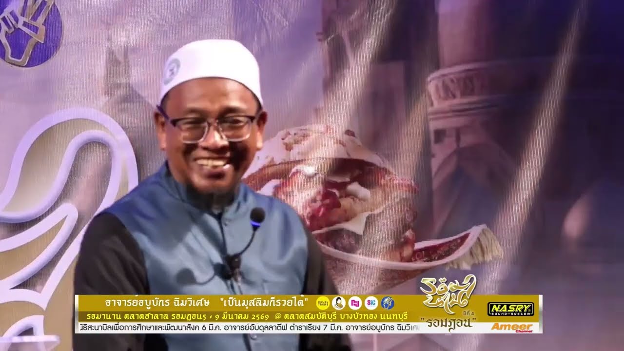 เป็นมุสลิมก็รวยได้ | อาจารย์อบูบักร ฉิมวิเศษ