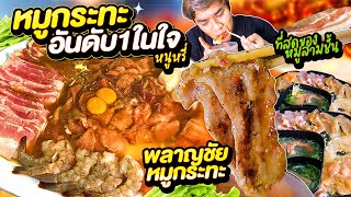 หมูกระทะป๊ะปุ๊อันดับ 1 ในใจ สามชั้น เบคอนย่าง พลาญชัยหมูกระทะ หนูหรี่