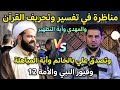 مناظرة في تفسير وتحريف القرآن والمهدي وأية التطهير وتصدق علي بالخاتم وأية المباهلة