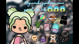 Подписчики управляют моим днем//Тока Бока//Амелия тока//Toca Life World//Amelia_Toca