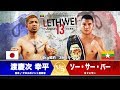 LETHWEI ラウェイ 渡慶次 幸平 VS ソー・サー・バー Kohei Tokeshi VS Saw Sar Bwar【LETHWEI in Japan13~初志貫徹~】