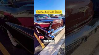 1956 Cadillac Eldorado Seville — американский звездолёт на колёсах! #classiccars