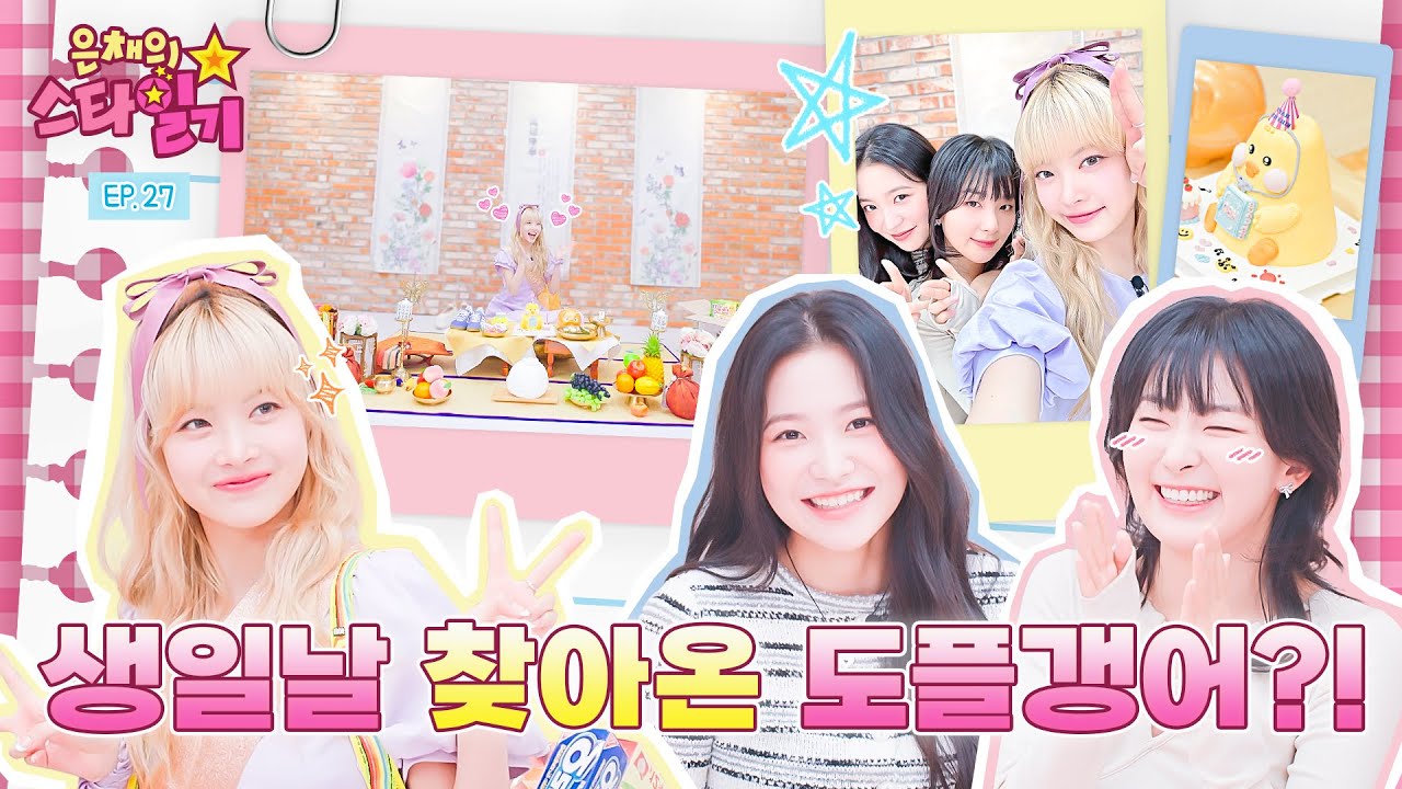 [ENG/JP] 은채 돌잔치👼에 Chill~하게 찾아와 Kill~하고 간 레드벨벳 옒슬👭 | 은채의 스타일기💫 EP.27 | Red Velvet