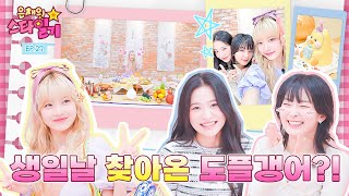 Red Velvet came to Eunchae's birthday party | Eunchae Stardiary💫 EP.27