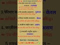 🔖🔖 भारत के प्रमुख अभयारण्य 🔖🔖Top Wildlife Sanctuaries of India #gk #shortvideo #shorts #short #viral