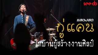 แสดงสด กู่แคน ไทบ้านผู้สร้างงานศิลป์ โฟล์คไม่ดัง แวงน้อย ขอนแก่น