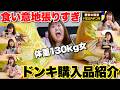 【爆買い】体重130kg女がドンキホーテで買い物したら食べ物ばっかりだった!!【購入品紹介】