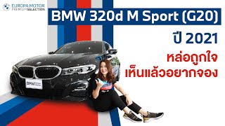 หล่อมาก!! BMW 320d M Sport (G20) ปี 2021 เห็นแล้วอยากจองเลยยย