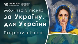 Патріотичні пісні, молитва за Україну та для України