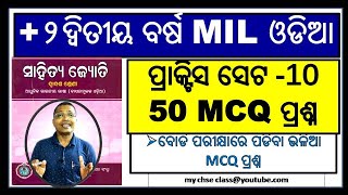 +2 2ND YEAR MIL ODIA | PRACTICE SET-10 | 50 MCQ | MIL ODIA MCQ QUESTIONS | CHSE ODISHA