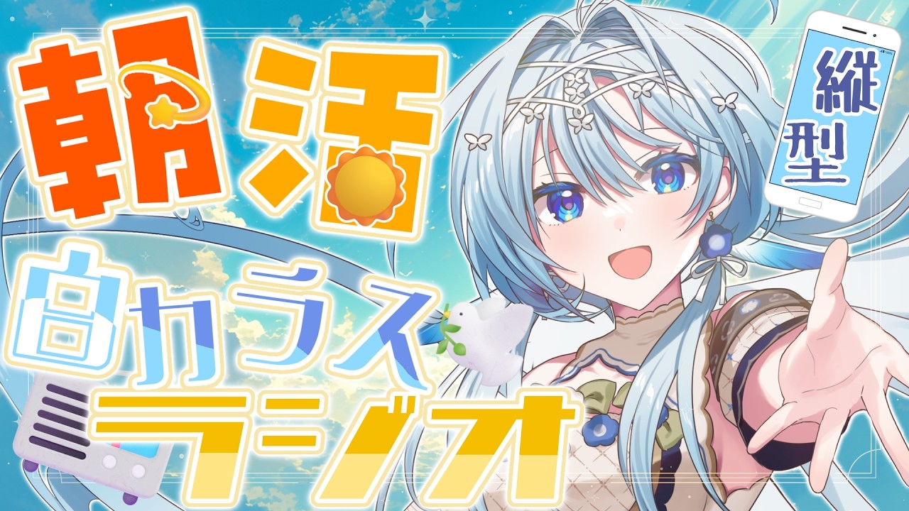【朝活】おはようといってらっしゃいをお届け！💬ほっこりぬくもる☀白カラスラジオ🕊📻＃26【白鳥怜奈/Vtuber/声優】#radio #chillchat #shorts