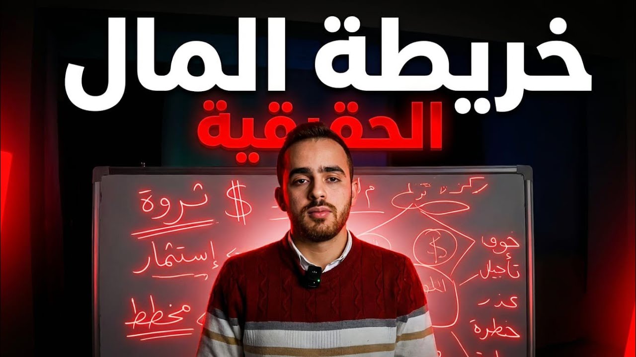 خريطة المال الحقيقية | ليش أغلب الناس ما توصل للغنى؟