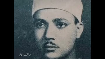 تلاوة نادرة من سورة الحشر والممتحنة الإذاعة المصرية (فترة الخمسينيات) عبدالباسط عبدالصمد