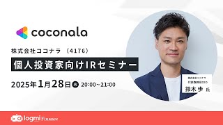 ココナラ（4176）個人投資家向けIRセミナー【資料・書き起こしは概要欄から】