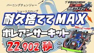 【超速GP】ボレアンサーキット答え合わせ スタミナ耐久無しで最速で行け 診断一覧他【ミニ四駆超速グランプリ実況攻略動画】