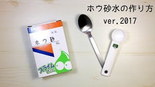 スライムの硬さの決め手！ホウ砂水の作り方〜2017SUMMERば〜じょん〜 How to make slime activator